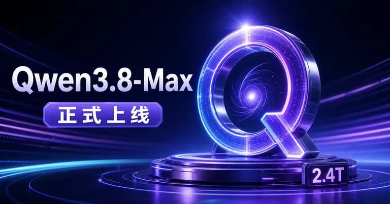紫蓝色发布台上的 Q 形模型核心与 Qwen3.8-Max 正式上线标题