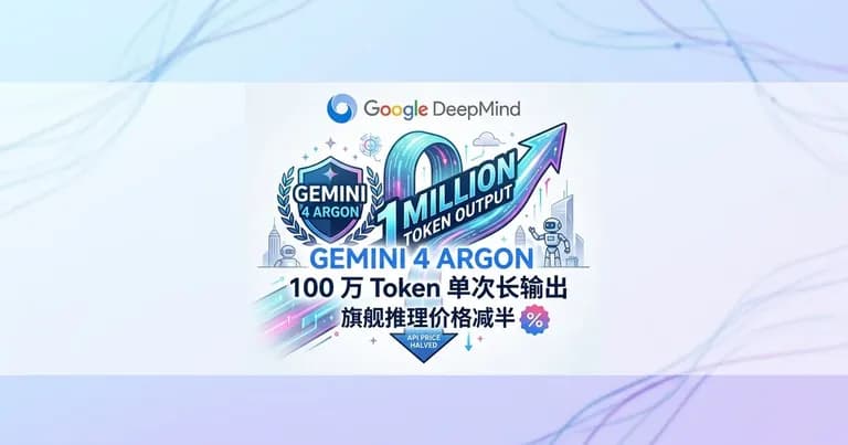 Google DeepMind Gemini 4 Argon 旗舰模型发布插画，展示 100 万 Token 单次长输出与安全防御核心