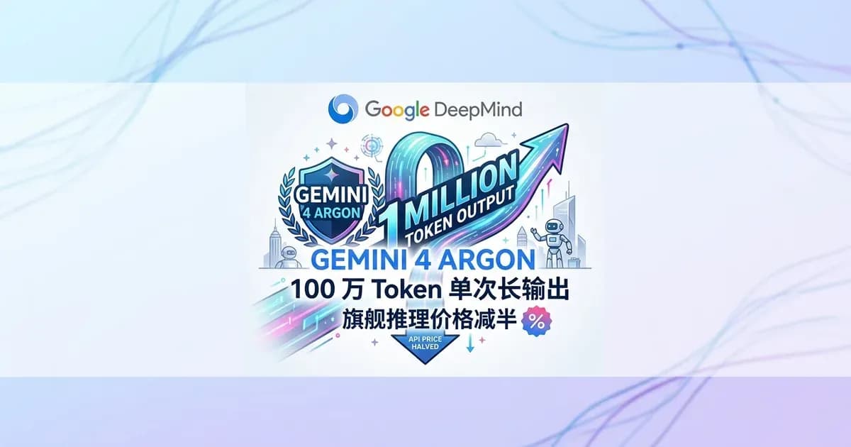 Google DeepMind Gemini 4 Argon 旗舰模型发布插画，展示 100 万 Token 单次长输出与安全防御核心