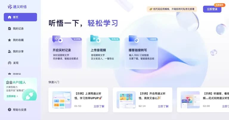 通义听悟 AI 工具界面缩略图
