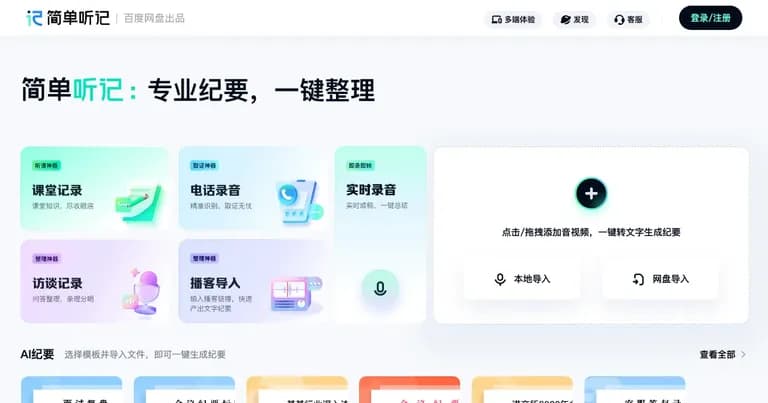 简单听记 AI 工具界面缩略图