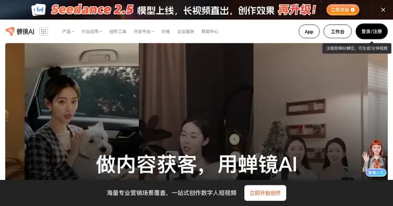 蝉镜 AI 数字人视频创作平台界面缩略图
