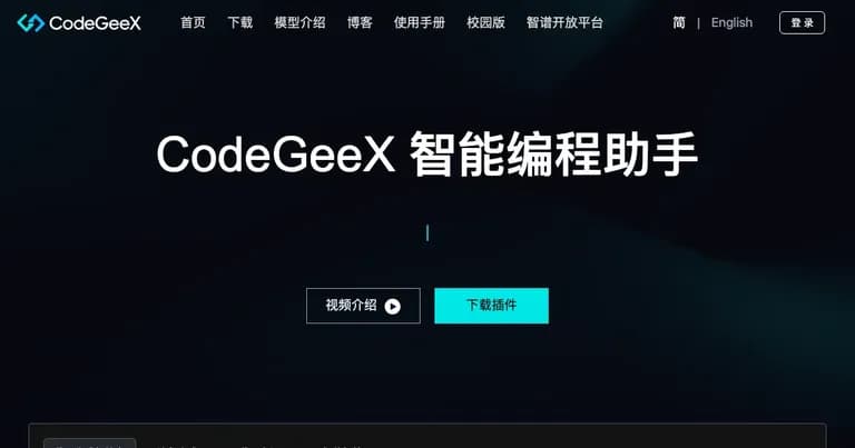 CodeGeeX AI 工具界面缩略图