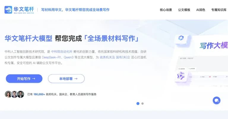 华文笔杆 AI 工具界面缩略图