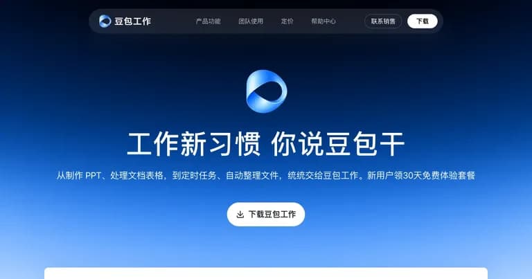 豆包工作 AI 办公智能体界面缩略图