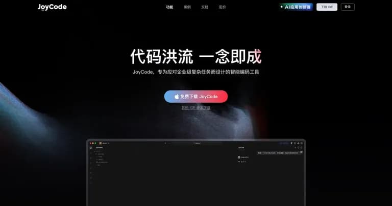 JoyCode AI 编程工具界面缩略图