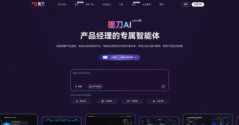 墨刀AI 产品经理智能体官网界面
