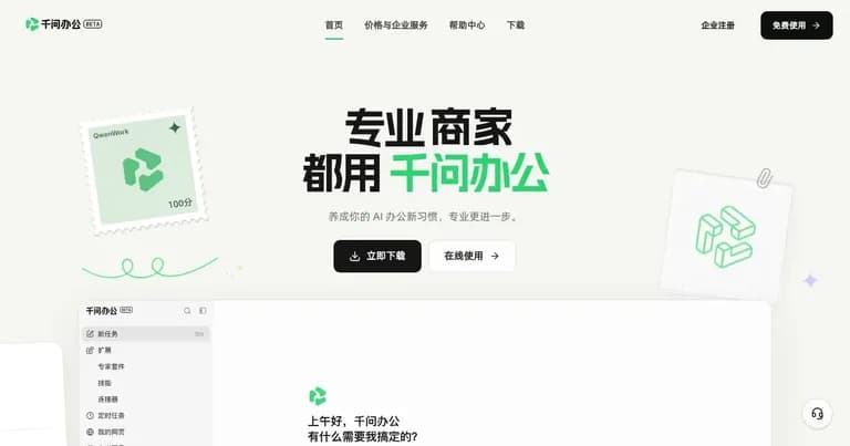 千问办公 AI 工具界面缩略图