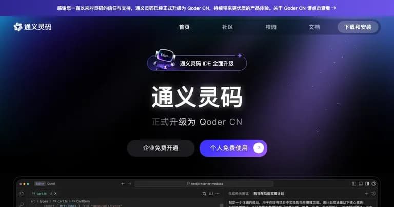 通义灵码 AI 工具界面缩略图