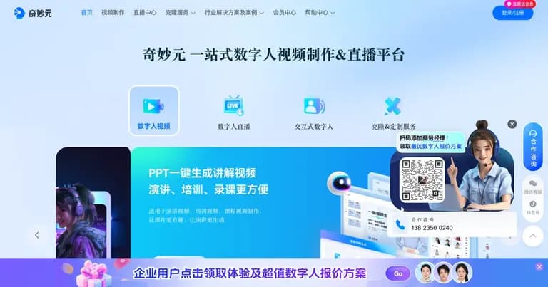 奇妙元 AI 数字人视频制作平台界面缩略图