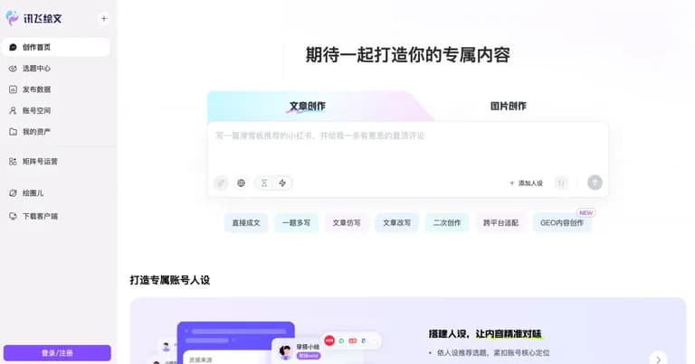 讯飞绘文 AI 工具界面缩略图