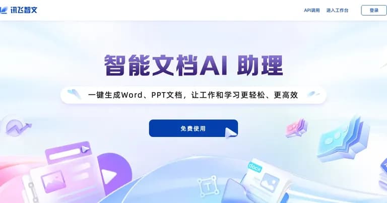 讯飞智文 AI 工具界面缩略图