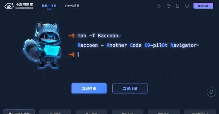 代码小浣熊 AI 工具界面缩略图