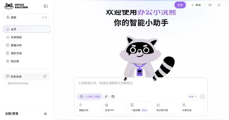 办公小浣熊 AI 工具界面缩略图