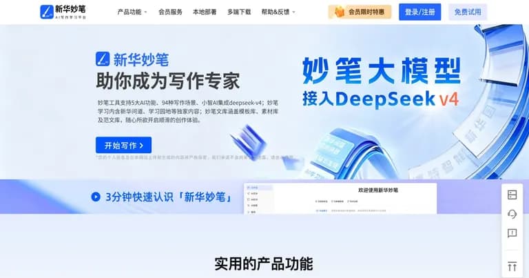 新华妙笔 AI 工具界面缩略图
