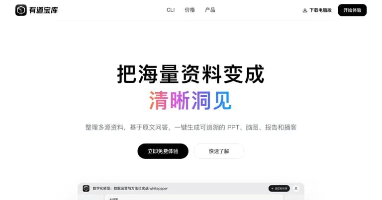 有道宝库 AI 知识库平台界面缩略图